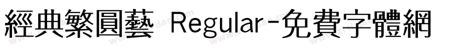 经典繁圆艺 Regular字体转换